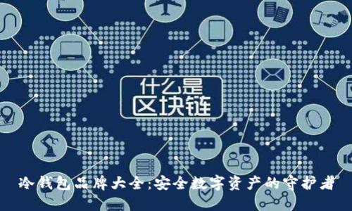 冷钱包品牌大全：安全数字资产的守护者