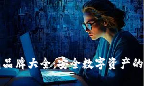 冷钱包品牌大全：安全数字资产的守护者