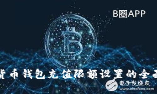 数字货币钱包充值限额设置的全面指南