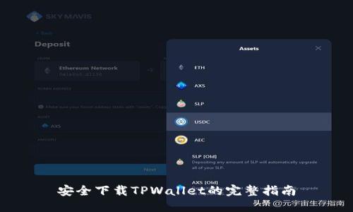 安全下载TPWallet的完整指南