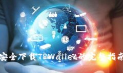 安全下载TPWallet的完整指南