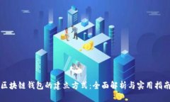 区块链钱包的建立方式：
