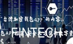 以下是关于“台湾加密钱