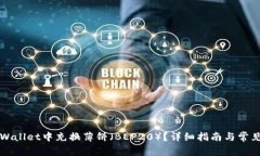 如何在TPWallet中充换薄饼（BEP20）？详细指南与常