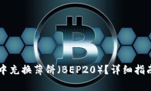 如何在TPWallet中充换薄饼（BEP20）？详细指南与常见问题解答