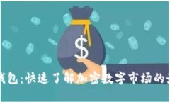 小狐狸钱包：快速了解加密数字市场的最佳工具