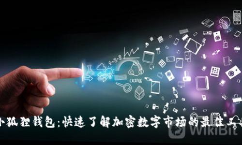 小狐狸钱包：快速了解加密数字市场的最佳工具