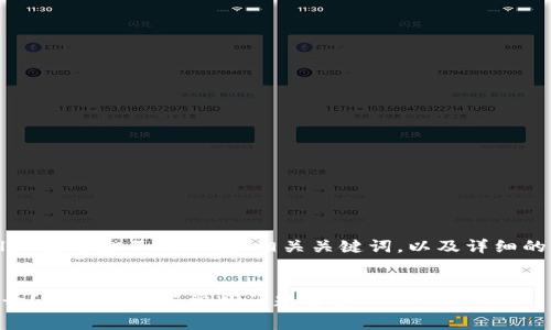 下面是关于“安卓tpwallet薄饼打不开”的和相关关键词，以及详细的内容和常见问题的解答。


安卓TPWallet薄饼打不开？解决方案与常见问题解析