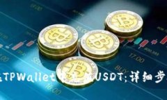 如何在TPWallet中充值USDT：详细步骤指南