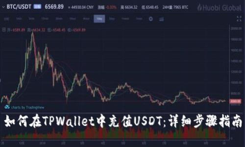 如何在TPWallet中充值USDT：详细步骤指南