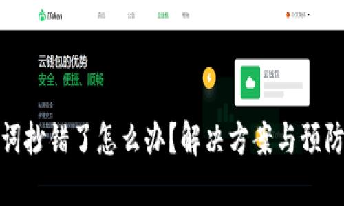 助记词抄错了怎么办？解决方案与预防措施
