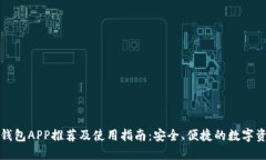 比特币钱包APP推荐及使用指南：安全、便捷的数