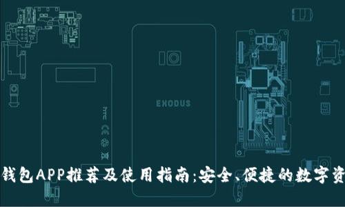 比特币钱包APP推荐及使用指南：安全、便捷的数字资产管理