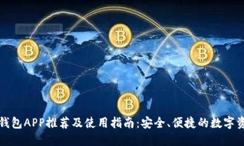 比特币钱包APP推荐及使用指南：安全、便捷的数字资产管理