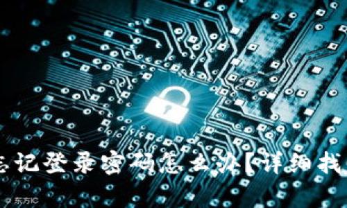 TPWallet忘记登录密码怎么办？详细找回步骤解析