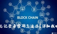 TPWallet忘记登录密码怎么办？详细找回步骤解析