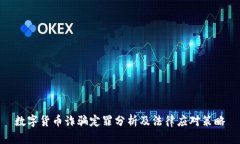 数字货币诈骗定罪分析及法律应对策略