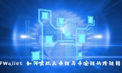 TPWallet 如何实现火币链与币安链的跨链转币