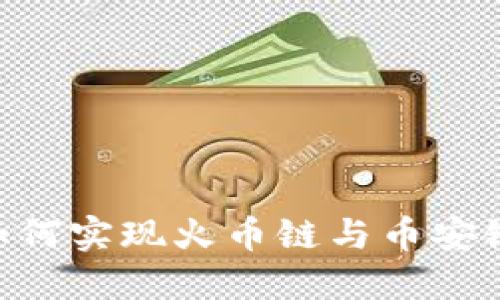 TPWallet 如何实现火币链与币安链的跨链转币