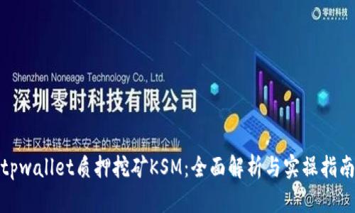 tpwallet质押挖矿KSM：全面解析与实操指南