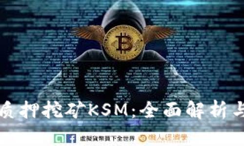 tpwallet质押挖矿KSM：全面解析与实操指南