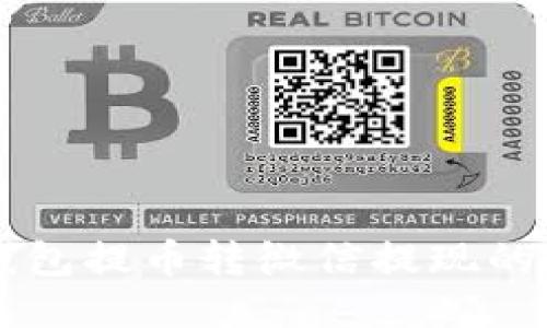 区块链钱包提币转微信提现的全面指南