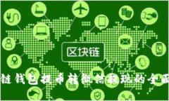 区块链钱包提币转微信提现的全面指南