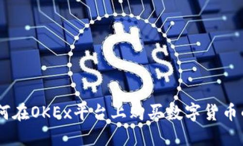 biatoti如何在OKEx平台上购买数字货币的详细指南