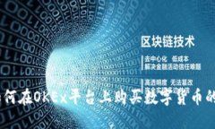 biatoti如何在OKEx平台上购买数字货币的详细指南