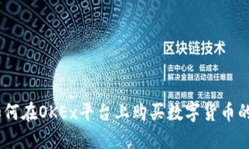biatoti如何在OKEx平台上购买数字货币的详细指南