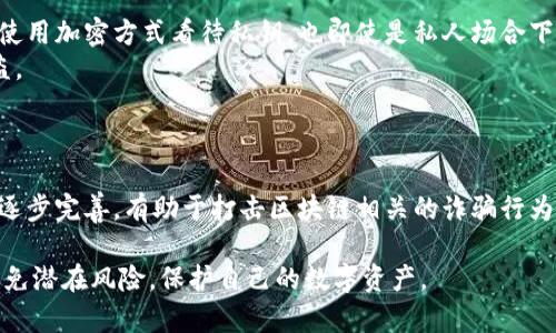 区块链钱包骗局曝光：真实案例与防范指南/

区块链, 钱包骗局, 网络安全, 虚拟货币/guanjianci

随着区块链技术和加密货币的快速发展，越来越多的人开始意识到数字资产的重要性。然而，各类与区块链相关的骗局也如雨后春笋般出现，其中钱包骗局尤为突出。很多投资者因缺乏对区块链钱包的了解，容易在此类骗局中受骗。本文将深入探讨区块链钱包骗局的真实案例，并提供有效的防范方法。

区块链钱包骗局的定义与类型
区块链钱包是用于存储、接收和发送加密货币的工具。尽管钱包本身是安全的，但骗局往往利用用户对技术的无知而进行欺诈。钱包骗局主要可以分为以下几类：
1. **假钱包应用**：这些是看似合法的钱包应用，实际却是黑客设计的，用于盗取用户的私钥和资金。
2. **钓鱼网站**：攻击者创建与真实钱包服务类似的网站，诱使用户输入他们的私钥或恢复种子，从而获得对用户资金的控制。
3. **虚假投资项目**：投资者被鼓励将钱转入所谓的“高收益”钱包，实际上这些钱包是用来融资而非存储资产的。
4. **社交工程攻击**：黑客通过假冒技术支持及社交媒体，获取用户的信任，从而获得他们的密码或私钥。

真实案例分析
让我们来看几个真实的区块链钱包骗局案例，以便更好地理解这些骗局是如何运作的。
**案例一：假钱包应用**
在2019年，一个名为“Crypto Wallet”的假钱包应用在各大平台上备受瞩目。用户下载该应用后，输入了他们的私钥和访问权限，结果发现所有资产都被转走。经过调查发现，这个应用实际上是一个恶意软件，开发者通过假冒程序窃取用户资产。
**案例二：钓鱼网站**
在2020年，数百名投资者在一个看似合法的加密货币交易所陷入了钓鱼攻击。他们通过邮件接收假链接，链接指向一个与真实交易所极为相似的网站。许多用户在不知道风险的情况下，在该网站上输入了他们的登录信息和私钥，最终导致资金损失。
**案例三：虚假投资项目**
在2021年，一个名为“CryptoSave”的项目吸引了数千名投资者。他们通过社交媒体宣传，声称投资涉及高回报率。许多人在该项目的钱包中存入了大量资金，但项目最终消失，投资者 losses incurred.
**案例四：社交工程攻击**
在2022年，一个用户接到了假冒“技术支持”的电话，声称其钱包存在安全问题。对方要求用户提供私钥和个人信息，以便“修复”问题。最后，用户发现他的所有资金均被转移。

如何防范区块链钱包骗局
了解钱包骗局后，接下来是如何防范这些骗局。以下是一些实用的建议：
1. **使用官方钱包**：始终选择官方渠道下载钱包应用，避免使用不明来源的应用。
2. **双重验证**：使用双重身份验证，增加安全层级。即使攻击者获得了登录信息，双重验证也会阻止他们访问账户。
3. **小心钓鱼链接**：不轻易点击陌生邮件或社交平台上的链接，确认网站的合法性。
4. **安装安全软件**：在设备上安装防病毒和网络安全软件，以便检测和阻止恶意软件的侵入。
5. **定期改变密码**：定期更换钱包的密码，并确保密码的复杂性，以防止被破解。

常见问题解答

区块链钱包怎么选择？
选择一个安全可靠的区块链钱包是保护投资的重要一步。首选是官方网站发布的钱包，其次可以考虑开源社区维护的钱包，这样的产品通常实名可信。
还需根据个人需求来选择钱包类型，例如：热钱包便于交易，冷钱包适合长期保管。无论选择何种钱包，都需要核实其社区反响与用户反馈。

如果我在骗局中受骗了，该怎么办？
如果已经陷入骗局，首先应立即停止所有与该钱包相关的活动，更不要重试该钱包的访问。同时，迅速联系钱包的客服/supportteam，查看是否提供明确的安全补救措施。
如果涉及到资金损失，可以寻求法律援助，报告给相关执法机构，并尽量收集证据，包括交易记录、联系人的IP地址等信息。

如何保护自己的私钥？
私钥是保护加密资产的关键，妥善保管至关重要。应确保私钥不存放在在线环境中，而是应将其备份到安全的物理介质上。同时，使用加密方式看待私钥，也即使是私人场合下也不揭露其密码，防止被他人监听。
对于那些使用纸钱包或者硬件钱包的人，建议将其保存在安全的地方，不与他人分享，同时要确保设备的防护措施到位，以防被盗。

区块链钱包的未来趋势是什么？
随着技术的不断发展，区块链钱包的安全性将不断提高，更多的创新技术，如生物识别技术、AI 风险识别等正在被引入。
此外，随着更多用户对区块链的接受度提升，越来越多的传统金融机构开始介入，提供合规的加密资产服务。同时，监管政策也将逐步完善，有助于打击区块链相关的诈骗行为。

总之，了解区块链钱包骗局的类型和防范措施是每一位投资者必须掌握的基本知识。只有通过深入认知和提高警觉，才能有效避免潜在风险，保护自己的数字资产。