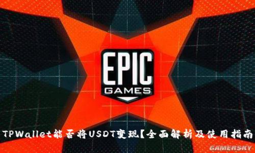 TPWallet能否将USDT变现？全面解析及使用指南