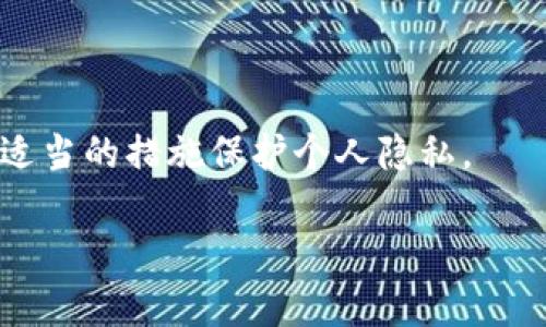 TPWallet 是一种数字资产钱包，可以安全地存储和管理加密货币。与传统的银行卡或银行账户不同，TPWallet 的地址是一个由字母和数字组成的字符串，它代表用户在区块链上的身份。当用户将加密货币发送到另一个用户的 TPWallet 地址时，实际上是在区块链上进行了一笔交易，而这个交易记录是公开且不可篡改的。

TPWallet 地址的透明性

区块链技术的核心特性之一就是透明性。所有的交易记录都存储在公共账本上，任何人都可以查看这些交易信息，包括 TPWallet 地址的交易历史。虽然地址本身是匿名的，并不直接关联到用户的真实身份，但通过地址可以追踪到某个账户的交易活动。

如何查找 TPWallet 地址的位置

虽然 TPWallet 地址本身并不直接提供地理位置信息，但可以通过区块链浏览器查询地址的交易记录。区块链浏览器是一个可以实时监控区块链上所有活动的工具，用户只需要输入 TPWallet 地址，就能看到该地址的所有交易历史，包括发送和接收的金额。

TPWallet 地址的隐私性质

虽然 TPWallet 地址的交易信息是公开的，但用户在使用钱包时，可以采取一定的隐私保护措施。比如，可以使用多个地址进行交易，或定期更换地址，以降低信息被追踪的风险。

总结

综上所述，TPWallet 地址能够在区块链上看到其交易记录，但不会直接显示实际的地理位置。用户应该关注如何安全管理自己的数字资产，并采取适当的措施保护个人隐私。

如果您还有其他问题，请随时询问。