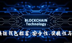 2023年最佳区块链钱包推荐：安全性、便捷性与功