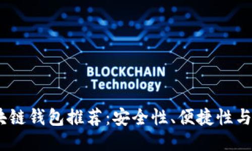 2023年最佳区块链钱包推荐：安全性、便捷性与功能性一网打尽
