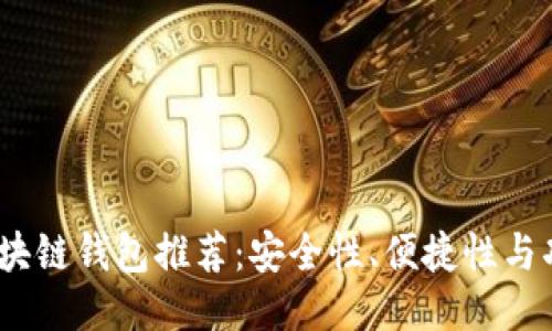 2023年最佳区块链钱包推荐：安全性、便捷性与功能性一网打尽