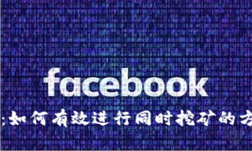 TPWallet：如何有效进行同时挖矿的方法与指南