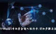 如何将TPWallet中的资金转入银行卡：详细步骤与注