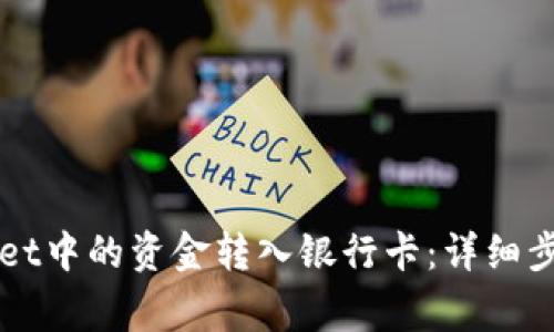 如何将TPWallet中的资金转入银行卡：详细步骤与注意事项