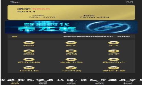 如何解除钱能钱包实名认证：详细步骤与常见问题解答