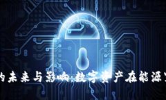 虚拟货币限电的未来与影响：数字资产在能源紧