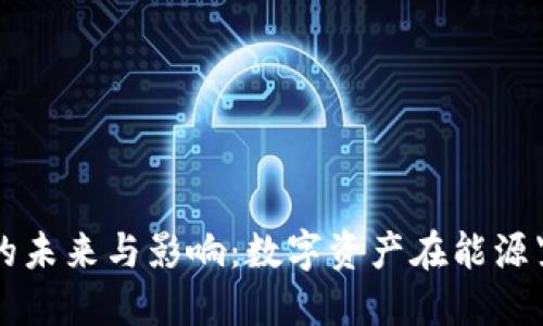 虚拟货币限电的未来与影响：数字资产在能源紧张时代的挑战