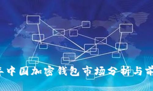 2023年中国加密钱包市场分析与前景展望