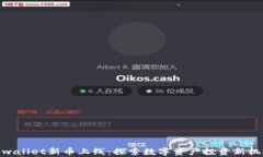 tpwallet新币上线：探索数字资产投资新机遇