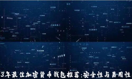 
2023年最佳加密货币钱包推荐：安全性与易用性兼备