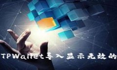 如何解决TPWallet导入显示无效的私钥问题