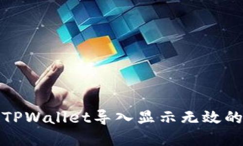 如何解决TPWallet导入显示无效的私钥问题