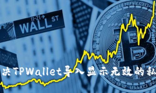 如何解决TPWallet导入显示无效的私钥问题