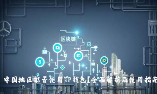  中国地区能否使用TP钱包？全面解析及使用指南