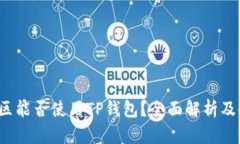  中国地区能否使用TP钱包？全面解析及使用指南